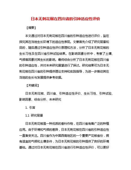日本无刺花椒在四川省的引种适应性评价
