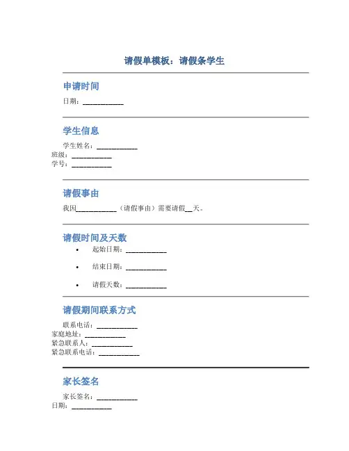 请假单模板 请假条学生