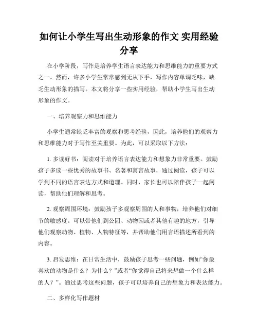 如何让小学生写出生动形象的作文 实用经验分享