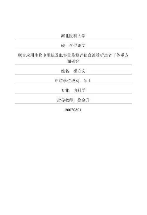 联合应用生物电阻抗及血容量监测评估血液透析患者干体重方面研究