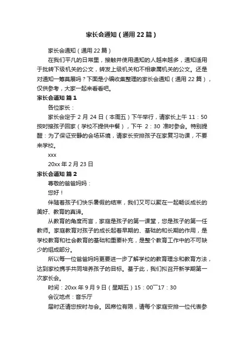 家长会通知（通用22篇）