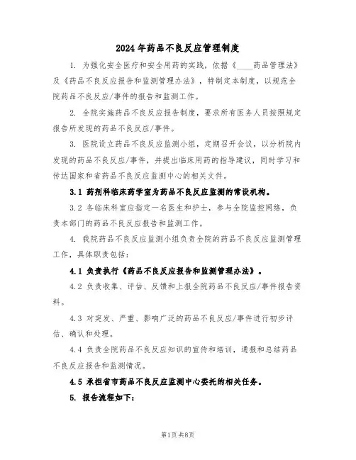 2024年药品不良反应管理制度（四篇）