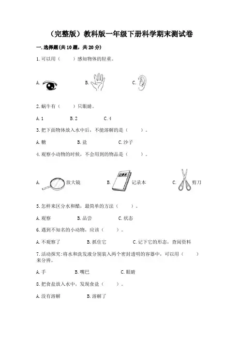 (完整版)教科版一年级下册科学期末测试卷带答案(综合卷)