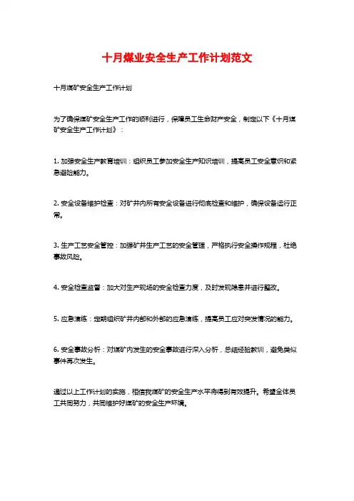 十月煤业安全生产工作计划范文