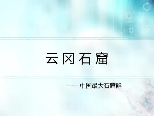 云 冈 石 窟
