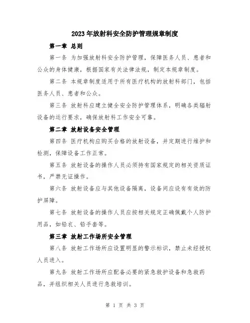 2023年放射科安全防护管理规章制度