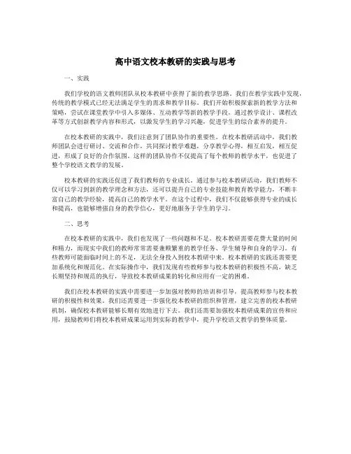 高中语文校本教研的实践与思考