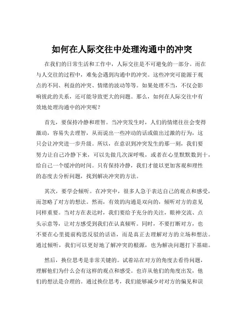 如何在人际交往中处理沟通中的冲突