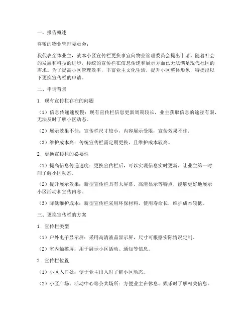 物业更换宣传栏申请报告