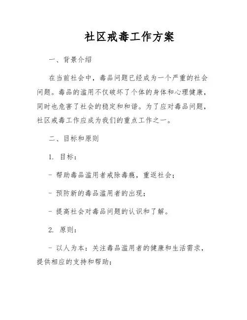 社区戒毒工作方案