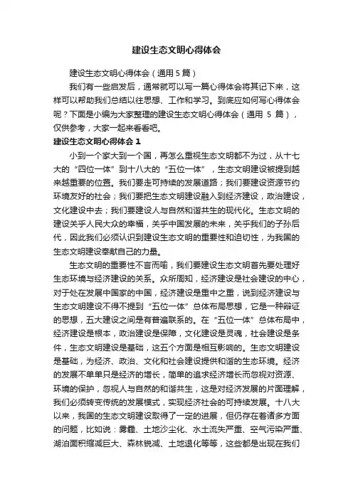 建设生态文明心得体会