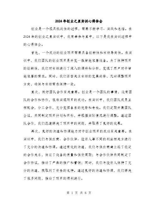 2024年创业之星实训心得体会(2篇)