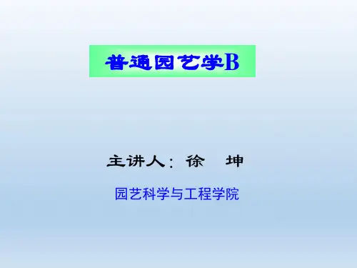 第一章  蔬菜栽培的生物学基础(蔬菜栽培学、普通园艺学)