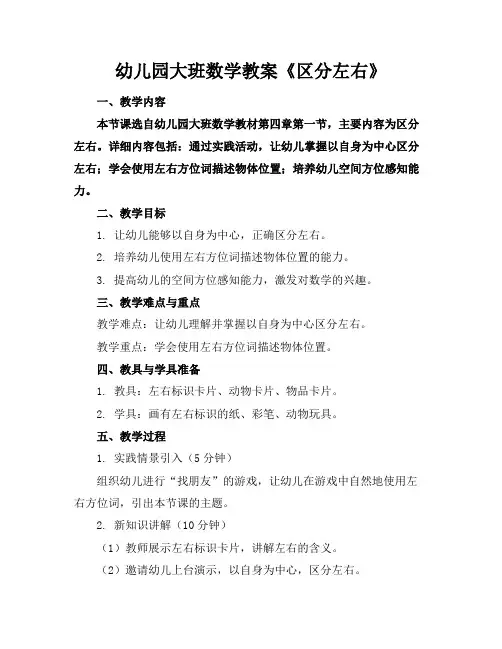 幼儿园大班数学教案《区分左右》