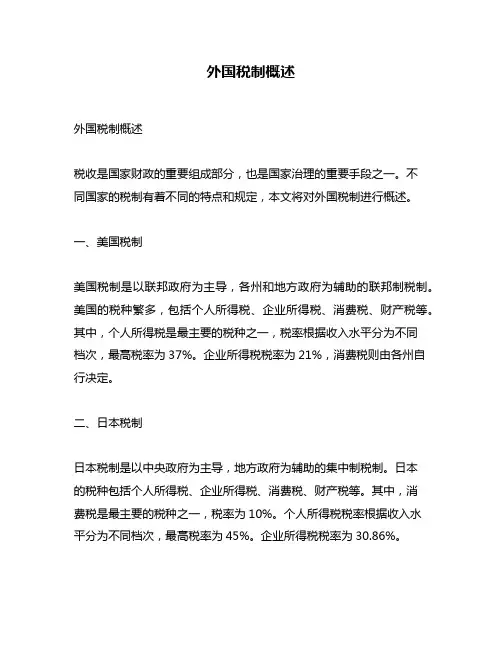 外国税制概述