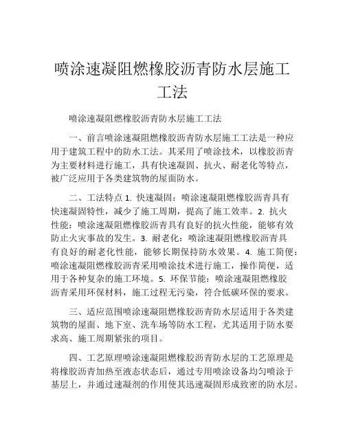 喷涂速凝阻燃橡胶沥青防水层施工工法(2)