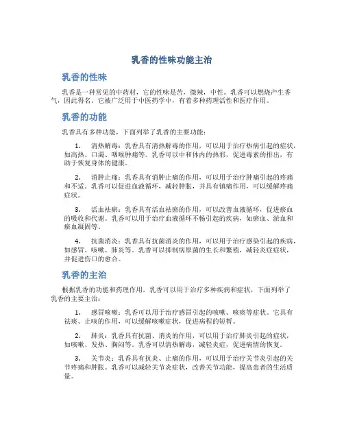 乳香的性味功能主治