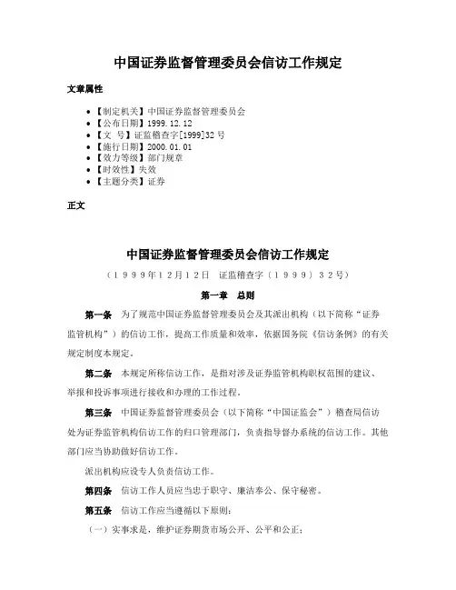 中国证券监督管理委员会信访工作规定