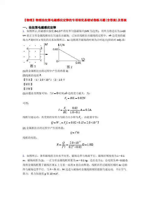 【物理】物理法拉第电磁感应定律的专项培优易错试卷练习题(含答案)及答案