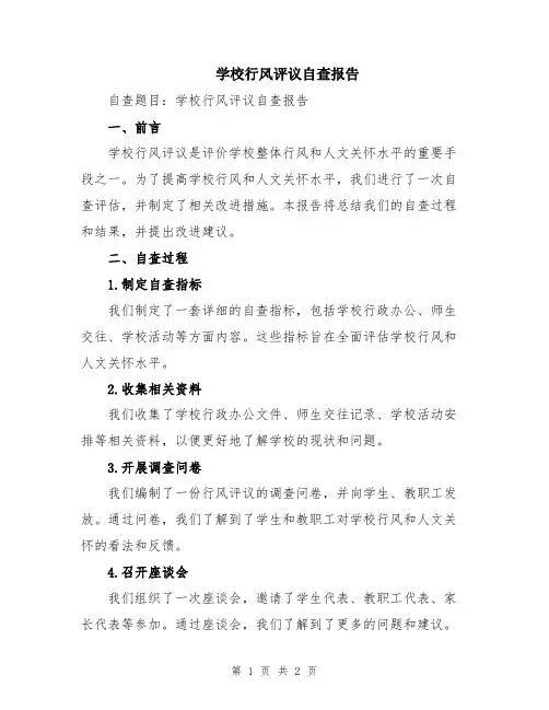 学校行风评议自查报告