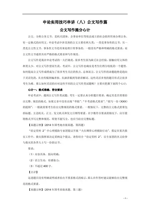 申论实用技巧串讲(八)公文写作篇《公文写作提分心计》