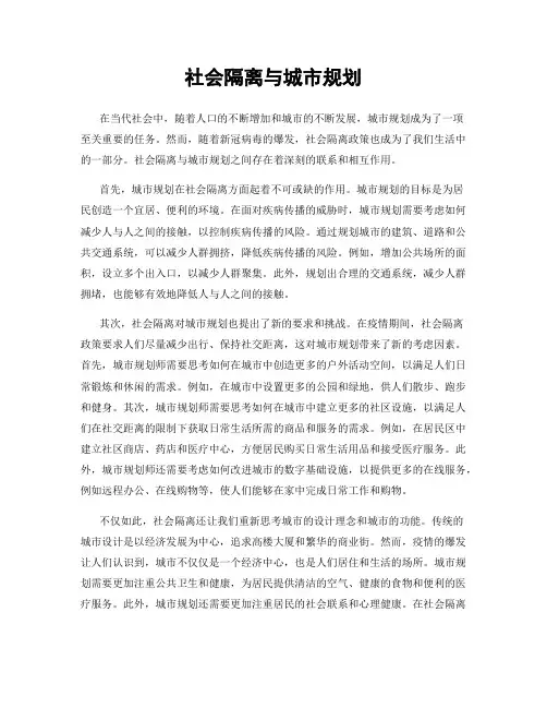 社会隔离与城市规划