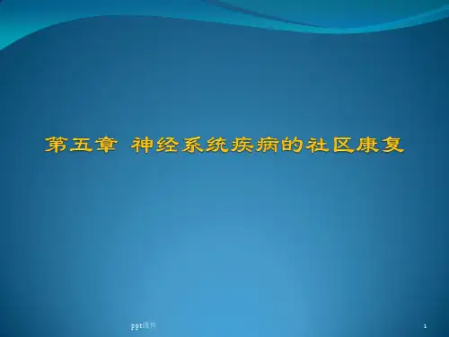 第五章  神经系统疾病的社区康复-脊髓损伤  ppt课件