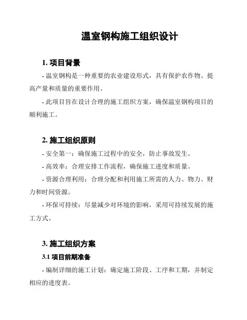 温室钢构施工组织设计