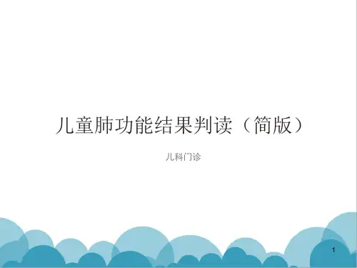 肺功能简单解读ppt课件