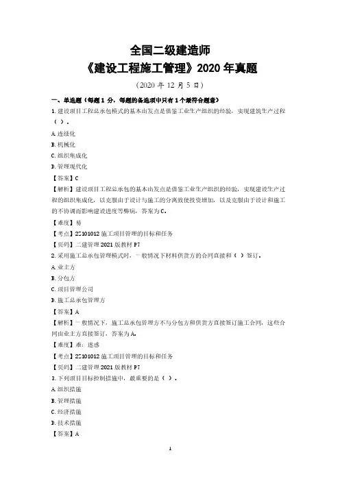 2020年二级建造师施工管理真题及详细答案解析(2020年12月5日)