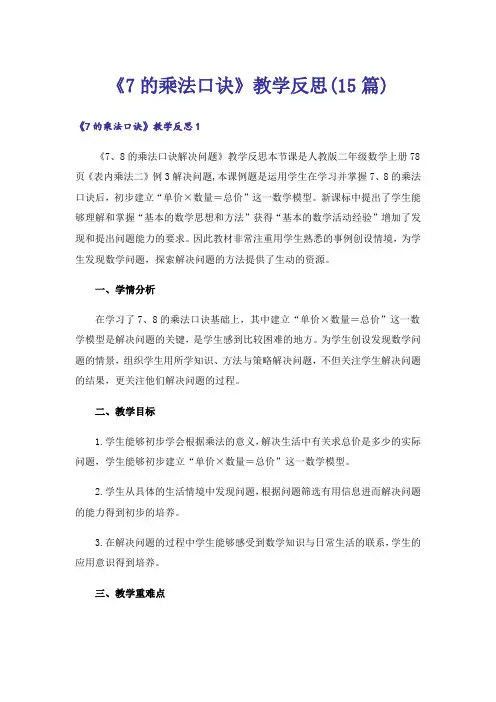 《7的乘法口诀》教学反思(15篇)