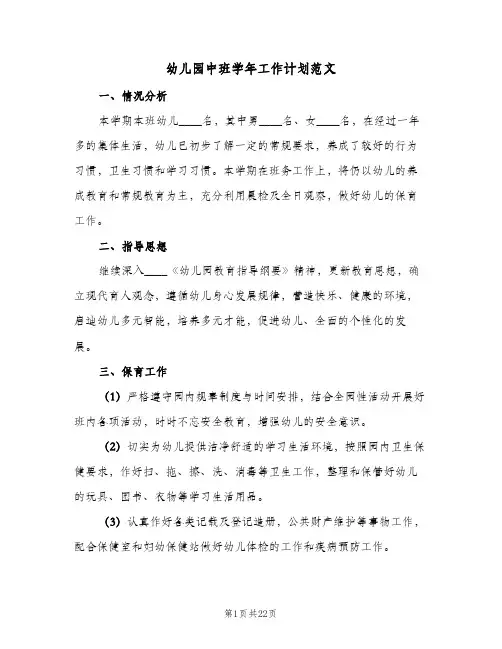 幼儿园中班学年工作计划范文(5篇)