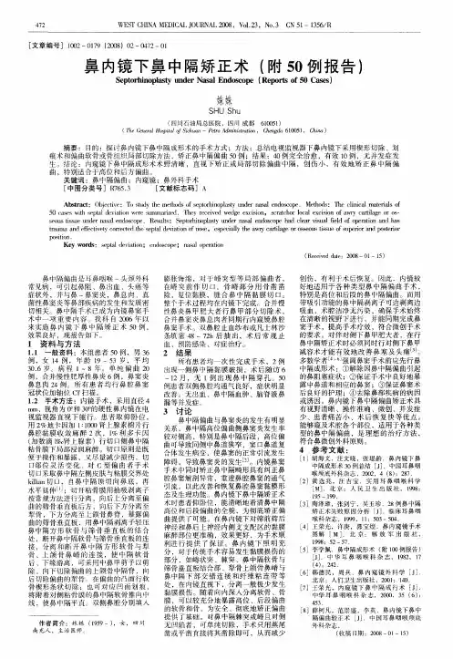鼻内镜下鼻中隔矫正术(附50例报告)