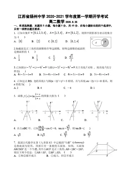 江苏省扬州中学2020-2021学年高二上学期开学检测数学试题及答案
