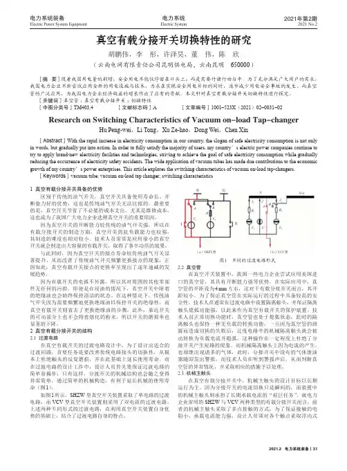 真空有载分接开关切换特性的研究