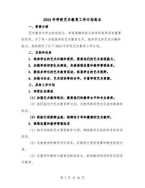 2024年学校艺术教育工作计划范本(4篇)