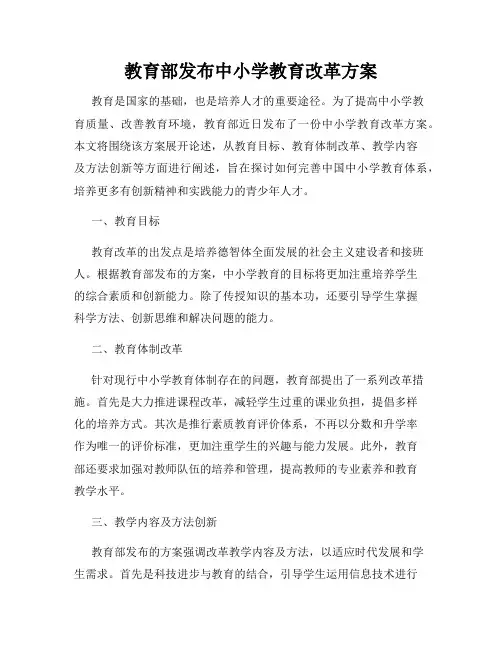 教育部发布中小学教育改革方案
