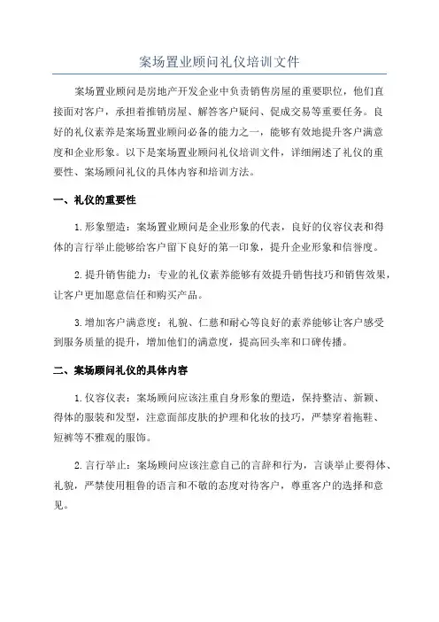 案场置业顾问礼仪培训文件