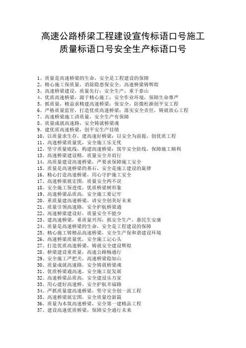 高速公路桥梁工程建设宣传标语口号施工质量标语口号安全生产标语口号