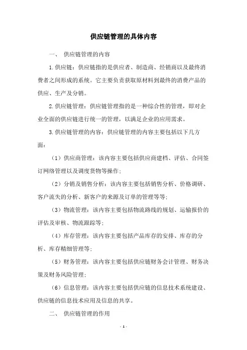 供应链管理的具体内容