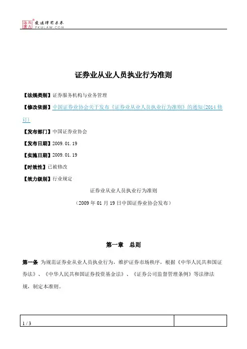 证券业从业人员执业行为准则