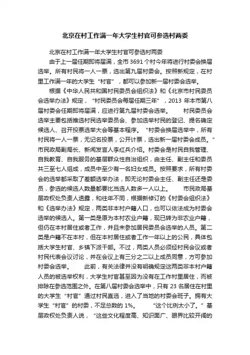 北京在村工作满一年大学生村官可参选村两委