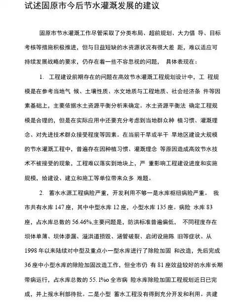 试述固原市今后节水灌溉发展的建议