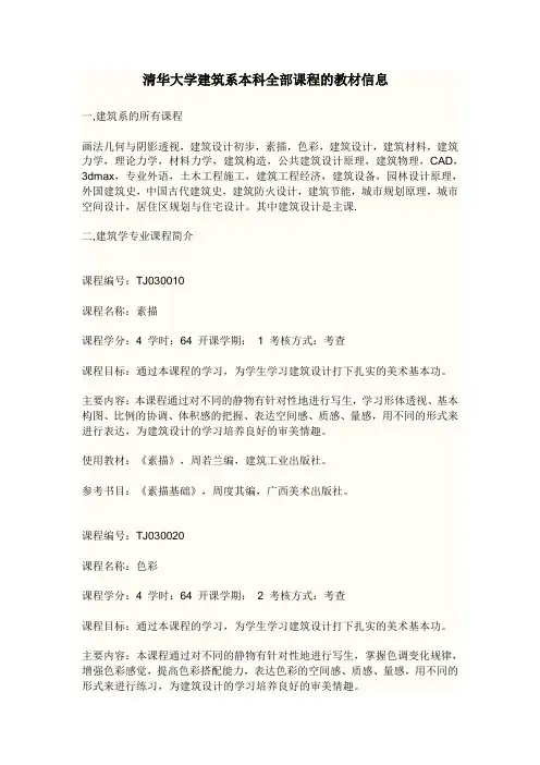 清华大学建筑系本科全部课程的教材信息
