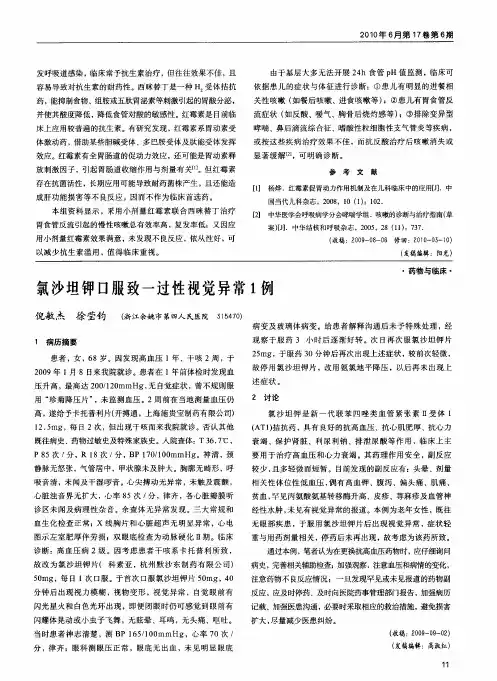氯沙坦钾口服致一过性视觉异常1例