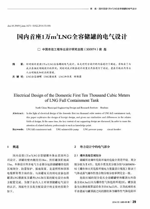 国内首座1万m3LNG全容储罐的电气设计