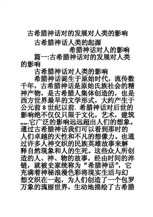 古希腊神话对的发展对人类的影响