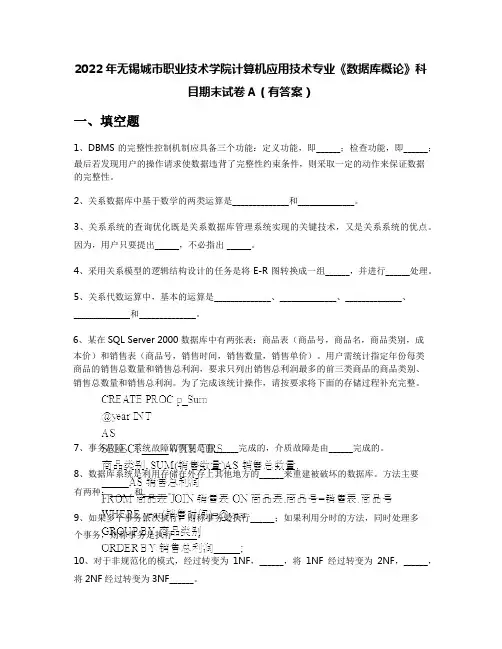 2022年无锡城市职业技术学院计算机应用技术专业《数据库概论》科目期末试卷A(有答案)