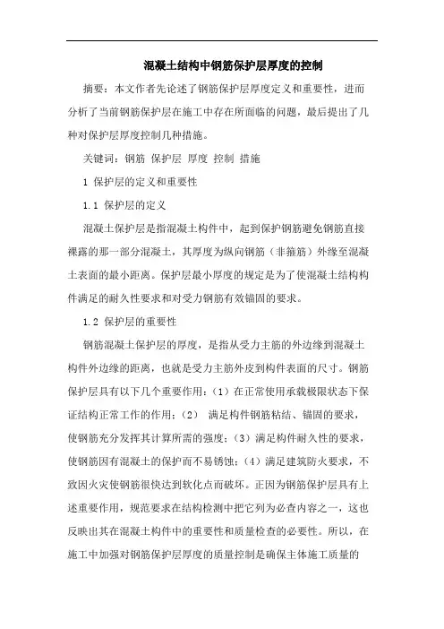 混凝土结构中钢筋保护层厚度控制