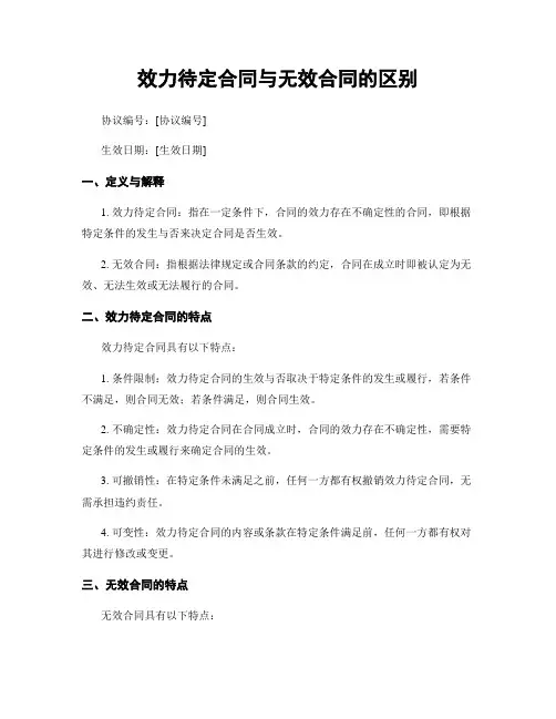 效力待定合同与无效合同的区别